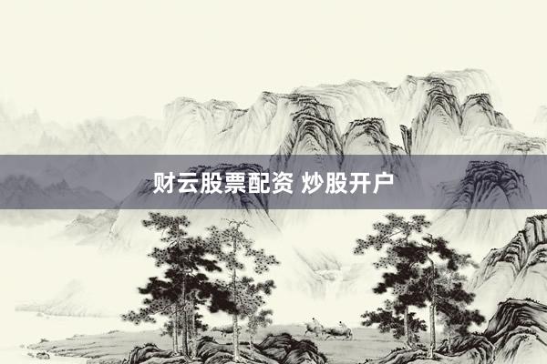 财云股票配资 炒股开户