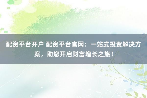 配资平台有哪些 揭秘股市神器：10倍杠杆操作，股票投资利润最大化？