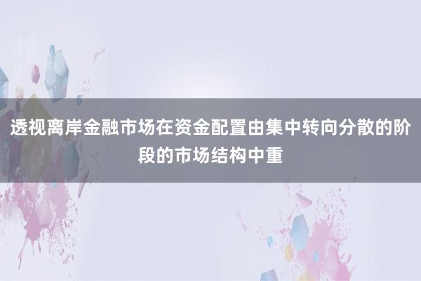 透视离岸金融市场在资金配置由集中转向分散的阶段的市场结构中重
