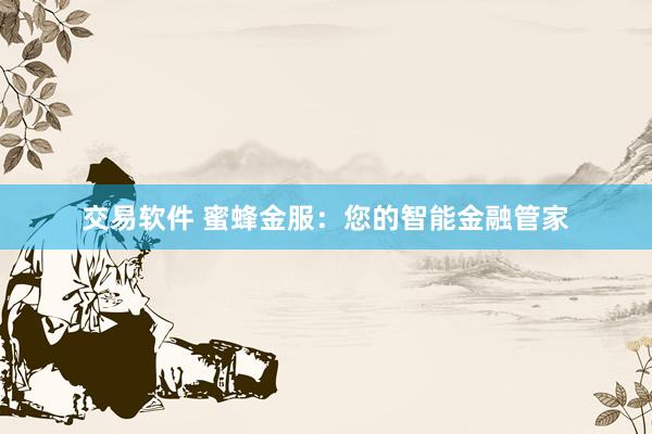 交易软件 蜜蜂金服：您的智能金融管家